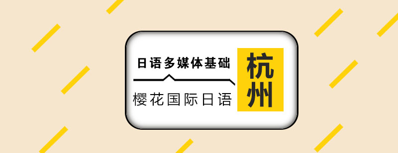 日语多媒体教学场景
