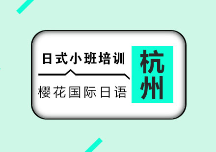 杭州日语日式小班培训