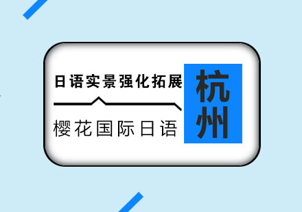 杭州日语实景强化拓展培训