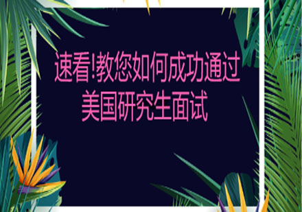 美國研究生面試通關(guān)全攻略