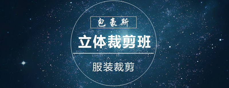 立体裁剪教学现场