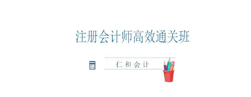 注册会计师培训