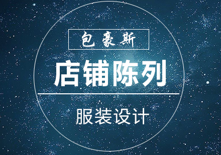 服装店铺陈列与卖场提升集训营
