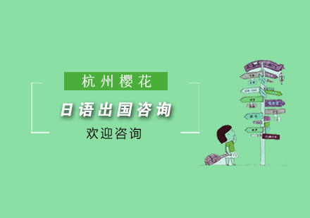 日语留学语言学校深度解析与择校指南