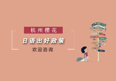 日本留学新政深度解读与优势分析