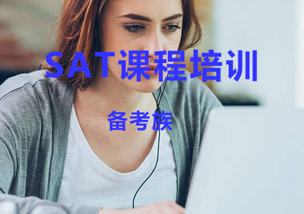 SAT课程培训