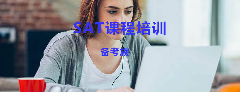 SAT课程培训