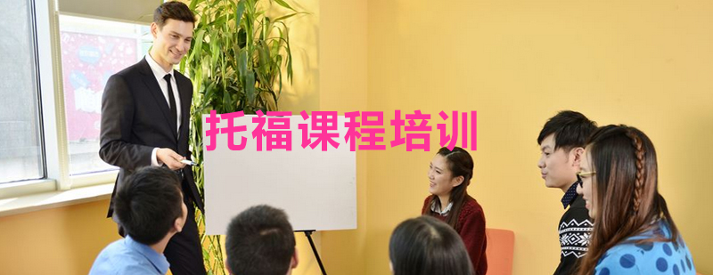 托福强化课程体系