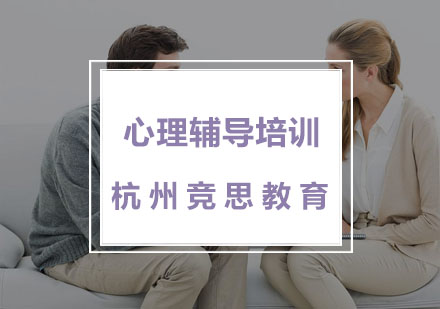 杭州心理辅导培训