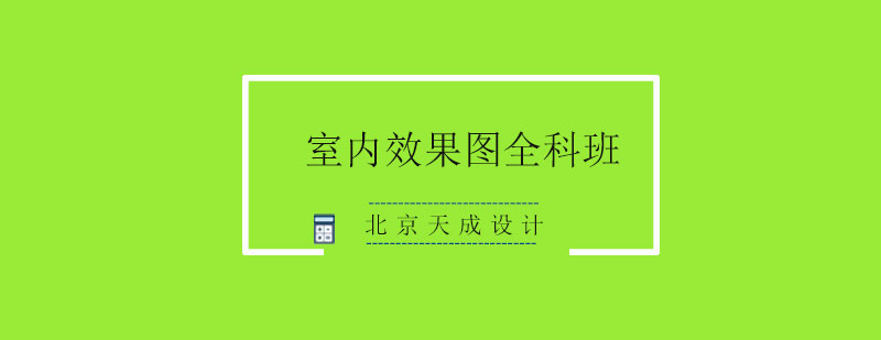 室内效果图全科班