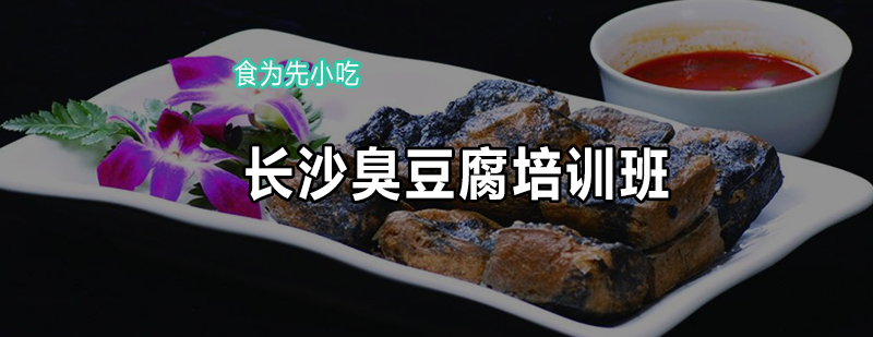 长沙臭豆腐培训班