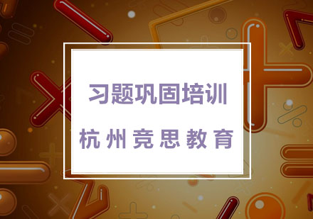 杭州习题巩固培训