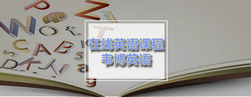韦博在线英语培训
