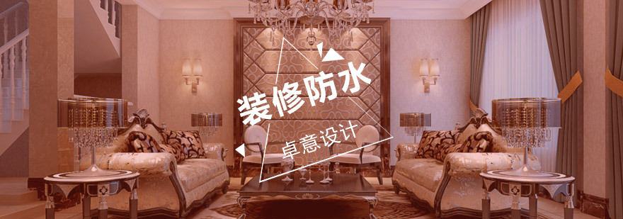 装修防水施工要点图解