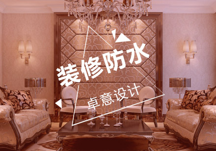 室内装修防水工程全解析