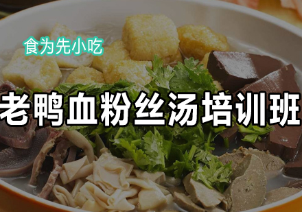 老鸭血粉丝汤培训班