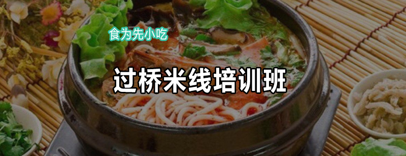 过桥米线技术教学