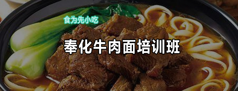 奉化牛肉面培训班