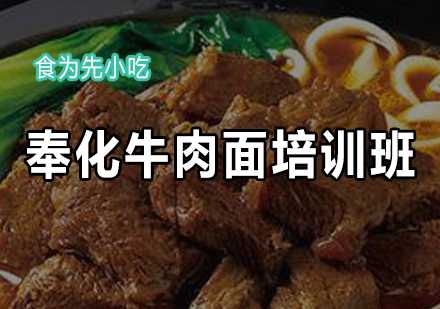 奉化牛肉面培训班