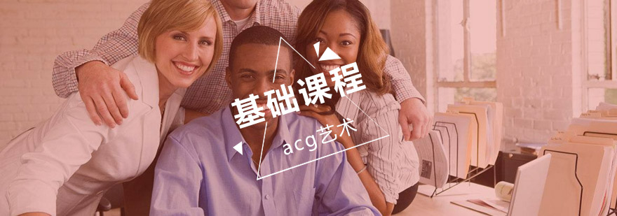 武汉acg艺术基础课程