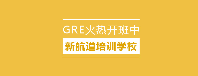 GRE火热报名