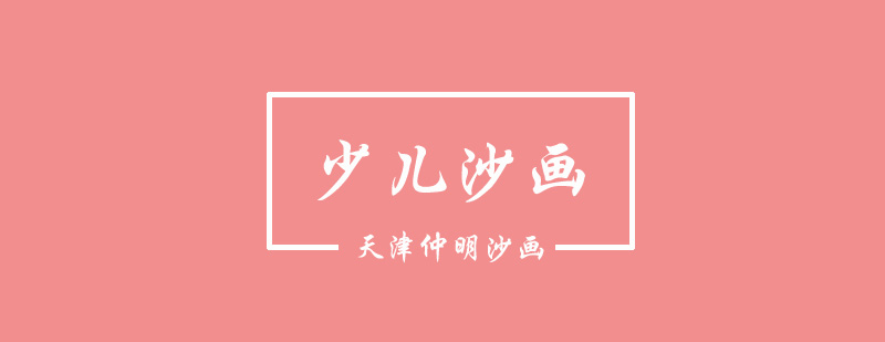 少儿沙画