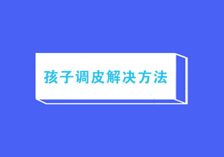 科学应对儿童行为管理策略解析