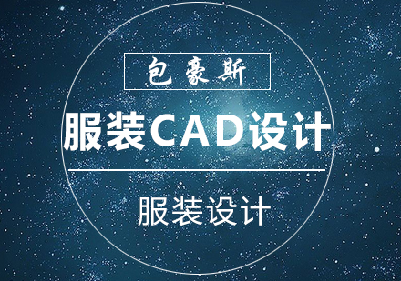 服装电脑CAD设计
