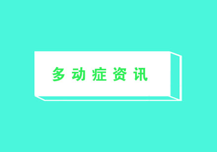 儿童多动症典型症状深度解析