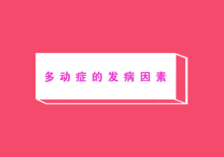 儿童多动症致病因素深度剖析