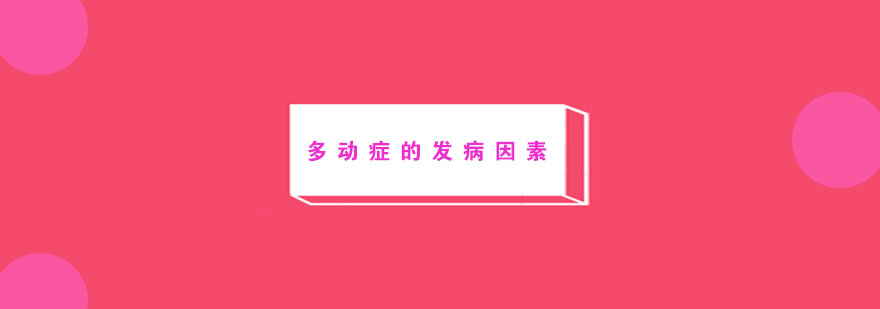 多动症预防示意图