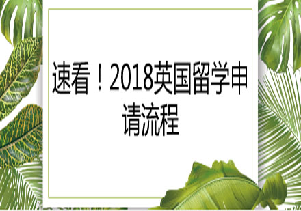 速看！2018英国留学申请流程