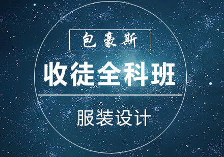 服装设计收徒全科班