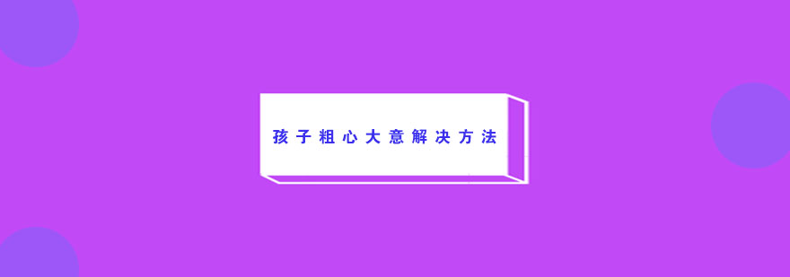 儿童专注力训练示意图