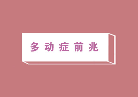 识别儿童行为异常的五大核心特征