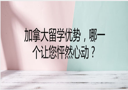 加拿大留学优势，哪一个让您怦然心动？