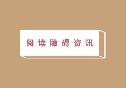 阅读障碍核心表现深度解析