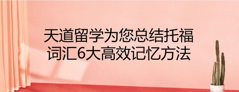 詞匯記憶方法圖解