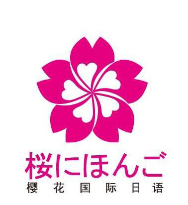 杭州樱花国际日语培训学校_おが