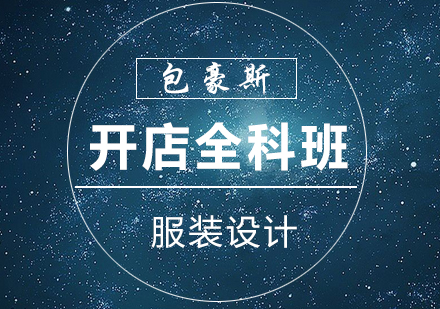 服装设计开店全科班