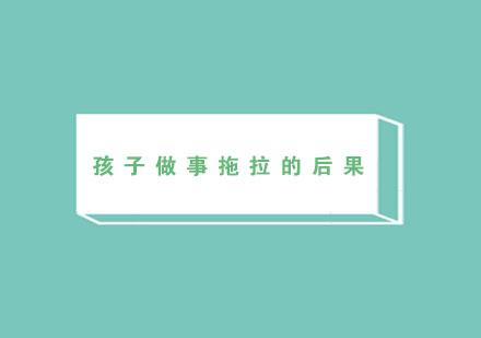 儿童时间管理障碍引发的五大成长危机深度解读