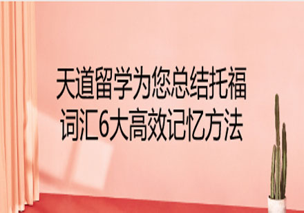 托福詞匯高效記憶法全解析