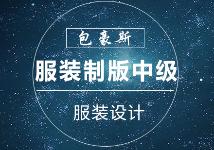 服装制版中级课程