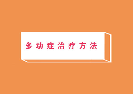 多动症科学干预方案全解析