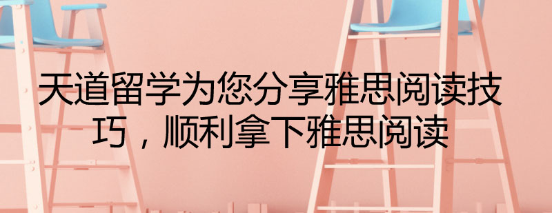 雅思閱讀訓(xùn)練體系