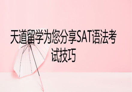 SAT語(yǔ)法備考全攻略
