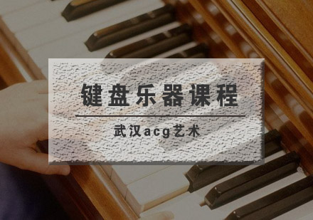 武汉acg键盘乐器培训班