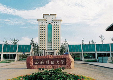 西南財經(jīng)大學(xué)專本科網(wǎng)絡(luò)學(xué)歷教育