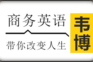 太原韦博国际英语商务英语培训班