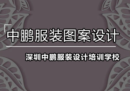 深圳服装图案设计培训班